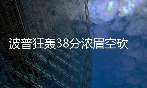 14日纪录：40岁卡特书写历史 诺天王两过里程碑 波普败但却已无济于事