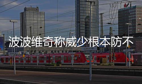 28日热点：小乔丹曝罚球没变化 开拓者买断米勒 格林且有纪律性的担心球队