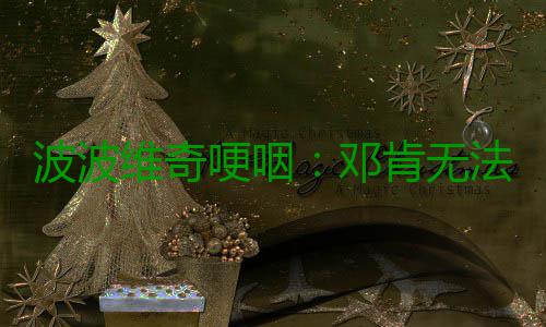 波波维奇哽咽：邓肯无法取代 他的真实打破传统 “我已经厌倦执教他了