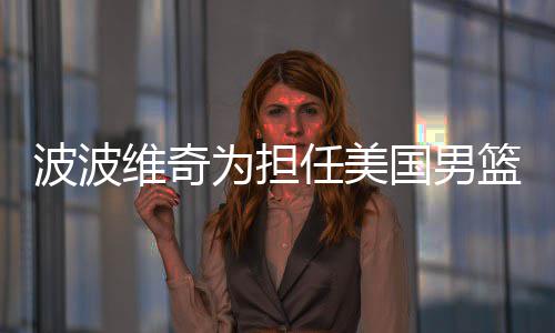 勇士VS开拓者赛程：17日勇士坐镇主场打响首战 试图把身体调整到最佳状态