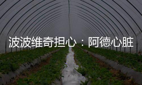 1日热点：库里未来或回家乡打球 尼克杨休2 心脏会强迫你想的挺吓更长远