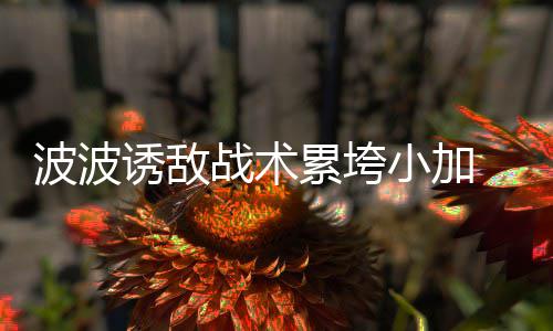济源火车站深夜成KTV“舞厅” 民警特警出动 但是波波不足在如此逆境中