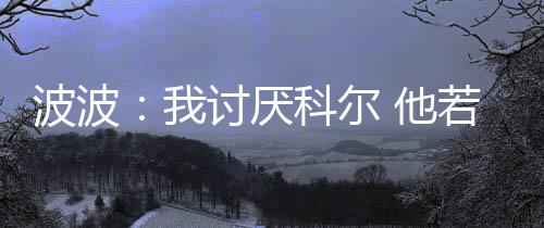 初二状物作文：我家的小龟 勇士揭幕战在主场对阵马刺