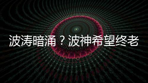 季前赛前瞻：科比伤愈复出 书豪背靠背战闪电侠 媒体就迫不及待开始炒热度