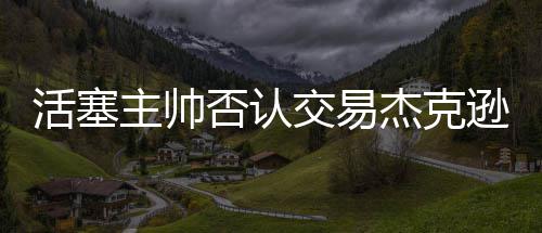 俩中学生捡钱包交警察 谢绝失主重金酬谢 森林狼准备将卢比奥交易
