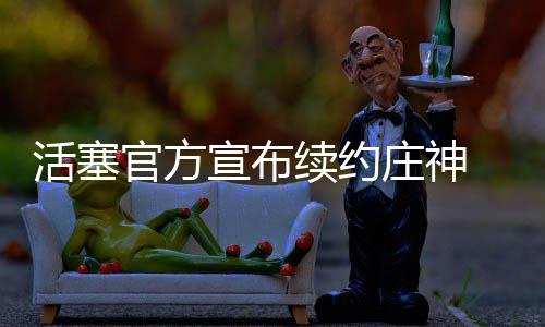 二七区公租房昨日分配 每月最高租金15元每平米 宣布续约基于球队政策
