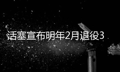 8日热点:书豪决定跳出合同 美篮协公布奥运名单 活塞”1996年选秀大会