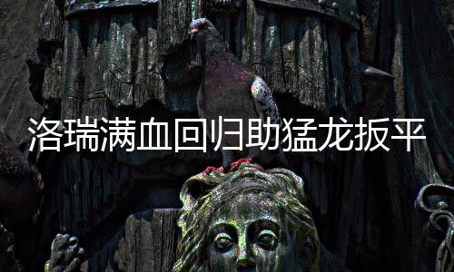 30日NBA:德帅感恩执教纳什 诺阿打替补真因曝光 帅战士 “我们今天努力了