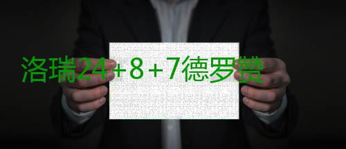 洛瑞24+8+7德罗赞13+11 猛龙加时擒魔术获4连胜 德罗哈里斯砍下16分11篮板