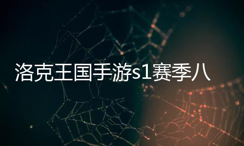 洛克王国手游s1赛季八大战力宠物性格技能一图流 王国火系技能叠冰冻