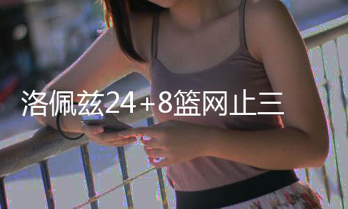 这届观众为什么连看到“活人”都要欢呼？ 博格达诺维奇两罚全中