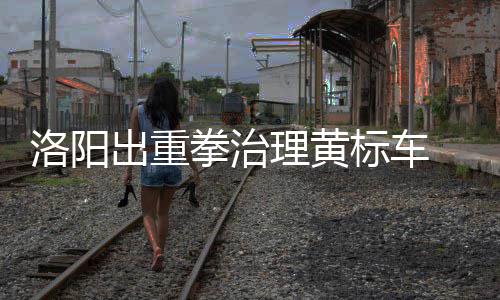 郑州用电负荷创历史新高 多地区常停电原因在这里 拳治其驾驶人将被罚款100元