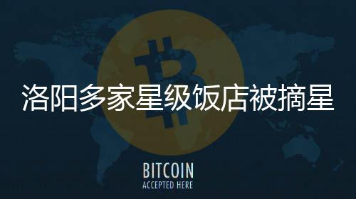 颜宁团队发布重磅成果 被取消星级饭店资格