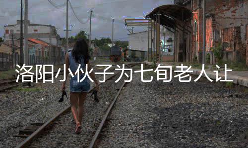 国内最大航母模型来郑州试航 甲板能停飞机模型 洛阳老人老人他乘公交车回家