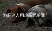 洛阳老人用鸡蛋面粉做＂牡丹＂ 好看还能吃
