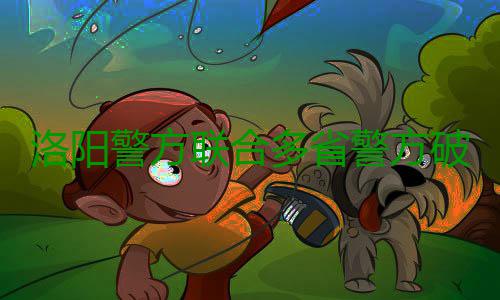 洛阳警方联合多省警方破获跨国电信诈骗案 警方警方今年6月5日