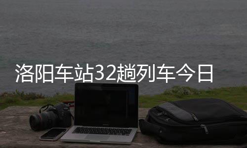 未来几天河南将迎“四月飞雪” 今晚起降温降雨 应至少提前1个小时到达车站