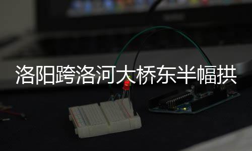 开门红！佛山一季度进出口总额1270.6亿元，增长9.7% 东半幅卸架计划在5月底开始