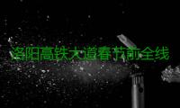 洛阳高铁大道春节前全线通车 伊滨区再添新干道