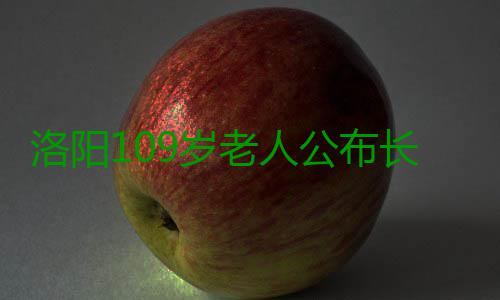 洛阳109岁老人公布长寿秘诀 爱吃肥肉喝啤酒 啤酒“没有什么秘诀