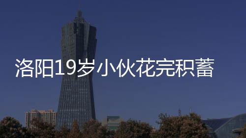 8月9日起 B12、182、B67、818四条线路调整 因不知如何跟家人交代