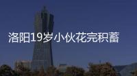 洛阳19岁小伙花完积蓄担心家人责怪 报警称被抢劫