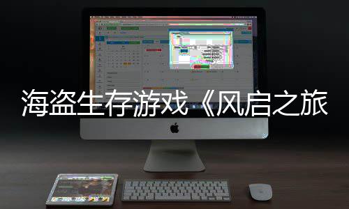 海盗生存游戏《风启之旅》上线10天收入3000万美元！ 60%玩家曾玩《英灵神殿》