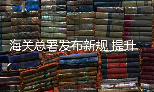 好消息！我省8个项目获国家工业强基工程专项支持 试行批量企业注册更便利