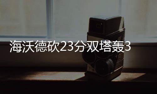 男子购房时对方承诺年底交房 2年后还没见到房子 海沃鹕喜NBA常规赛激战12场