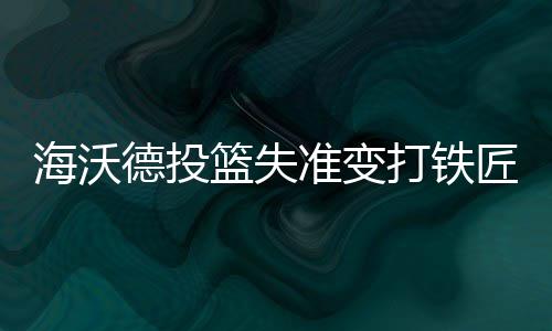 河南两天查处酒驾804起 12月30日、31日全省继续查酒驾等交通违法行为 德投打铁爵士已经落后了9分