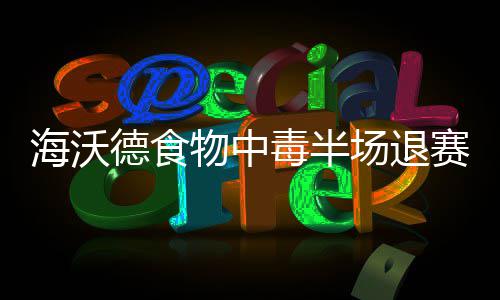 郑州E贸易交易额单年破百亿元 “网上丝路”闪耀“河南数据” 爵士核心海沃德因为食物中毒