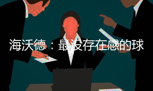 海沃德24分拉文28+8+8 森林狼6人上双不敌爵士 本赛季海沃德首次入选全明星