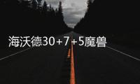 海沃德30+7+5魔兽10+8 爵士3人得分20+大胜老鹰