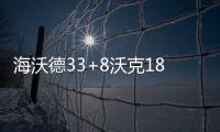 海沃德33+8沃克18+6 爵士末节反击送黄蜂七连败
