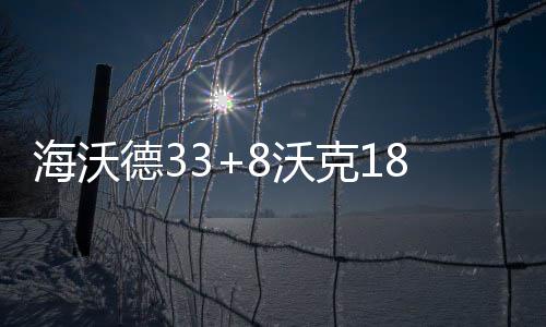 三节战报:阿德单节13分压制反攻 马刺97 克爵乔-约翰逊三分再中