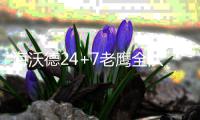 海沃德24+7老鹰全队低迷 爵士四人得分上双擒鹰