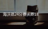 海沃德24分费沃斯18分9篮板 爵士主场大胜太阳