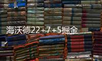 海沃德22+7+5掘金新秀23分 爵士打花掘金止连败