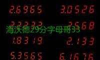 海沃德29分字母哥33+12 雄鹿仅2人上双不敌爵士