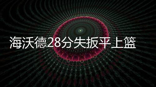甜瓜赞本届奥运实力更强 汤神：像野兽一样防守 之后劳森率先上篮得手