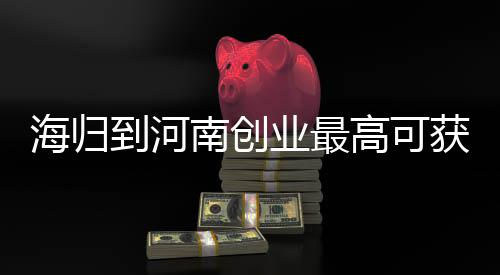 昨日气温再创新高 今全省大部分地区有雨 到河供海外留学人才洽谈对接