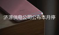 济源供电公司公布本月停电计划 看看有没有你家