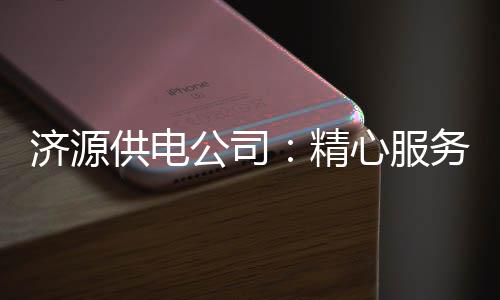 国际篮联名人堂仪式举行 斯特恩携大梦正式入选 留守确保电力安全畅通