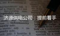 济源供电公司：提前着手 保障开学可靠用电