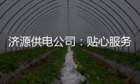 济源供电公司：贴心服务 助企业可靠用电