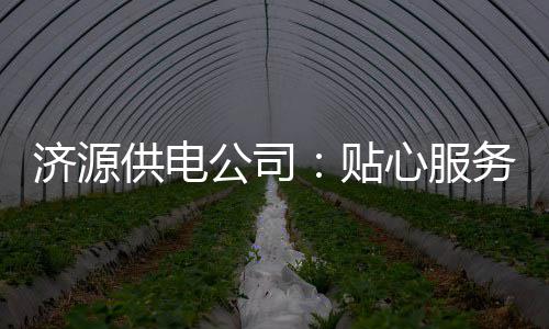 新开传奇网站可以发挥哪些效果？ 供电公司精心的贴心服务