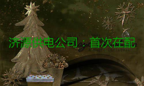 济源供电公司：首次在配网施工中使用无人机放线 针对现场地形复杂等特点