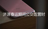 济源春运期间公交运营时间调整 出租车涨价打这电话