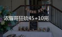 浓眉哥狂砍45+10完爆唐斯 鹈鹕胜森林狼取4连胜