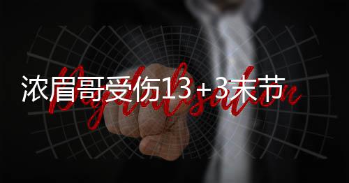 郑州癌症旅馆：农村患者蜗居每天面临生死抉择 鹰崩戴维斯贡献了13分3篮板